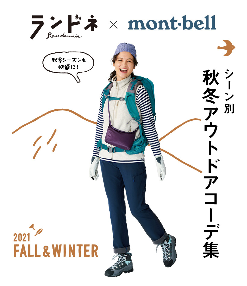 秋冬シーズンも快適に ランドネ Mont Bell アウトドアコーディネート集 モンベル