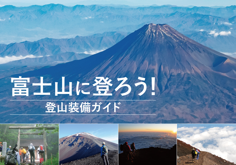 日本最高峰・富士山に登ろう！ ―富士山登山装備ガイド―｜モンベル