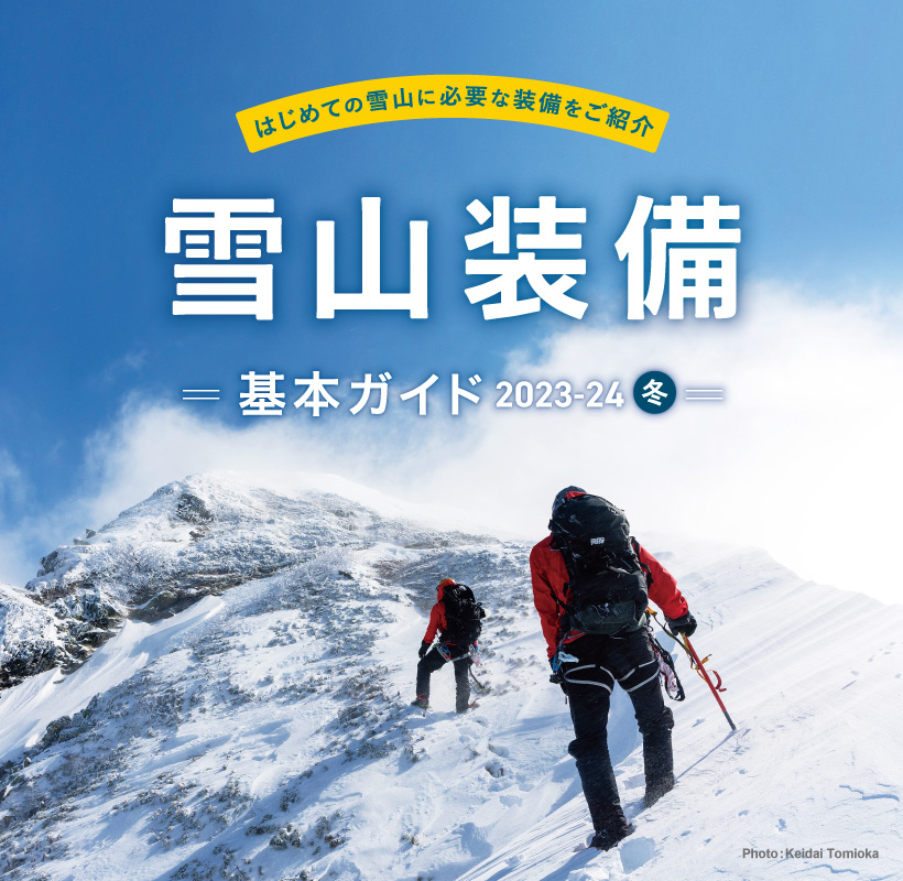 モンベル ｜ 雪山装備基本ガイド2023-24 ｜